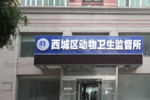 西城动物卫生监督所展示