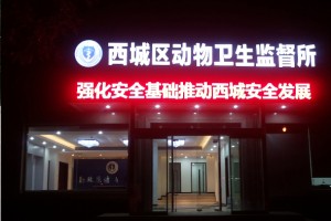 西城动物卫生监督所展示