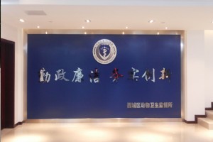 西城动物卫生监督所展示
