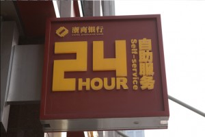 浙商银行 北京分行 整体标识展示